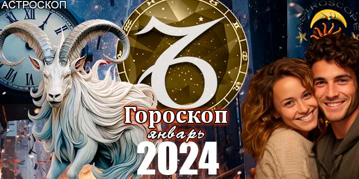 Гороскоп Козерога на январь 2024 - главные аспекты месяца