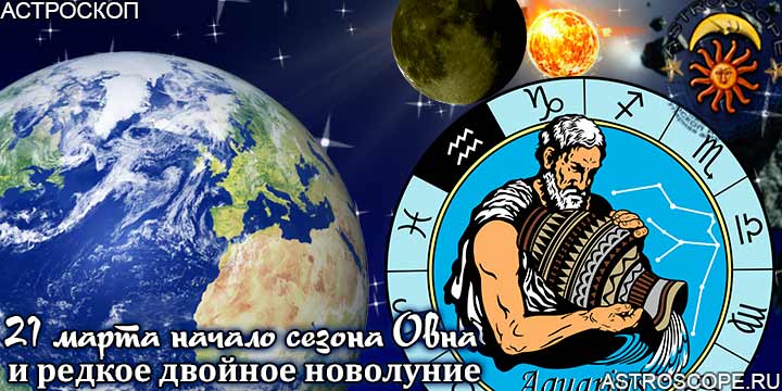 Гороскоп Водолеев на период двойного новолуния с 21 марта по 20 апреля года