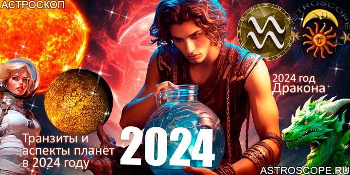 Водолей гороскоп 2024, главные астрологические аспекты 2024 года