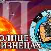Солнце в Близнецах для Водолея (20.05-21.06.2025) прогноз для вашего знака зодиака