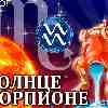 Солнце в Скорпионе для Водолея (23.10-22.11.2025) – прогноз для вашего знака зодиака