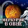 Меркурий в Овне для Водолея (03.03-10.05.2025) прогноз для вашего знака зодиака