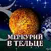Меркурий в Тельце для Водолея (15.05-03.06) прогноз для вашего знака
