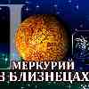 Меркурий в Близнецах для Водолея (03.06-17.06.2024) прогноз для вашего знака зодиака