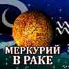 Меркурий в Раке для Водолея (17.06-02.07) прогноз для вашего знака зодиака