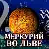 Меркурий во Льве для Водолея (26.06-02.09.2025) прогноз для вашего знака зодиака