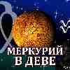 Меркурий в Деве для Водолея (09.09-26.09.2024) ✨ Прогноз для вашего знака зодиака