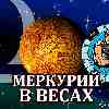 Меркурий в Весах для Водолея (26.09-13.10.2024) прогноз для вашего знака зодиака