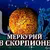 Меркурий в Скорпионе для Водолея (19.11-12.12.2025) Прогноз для вашего знака зодиака