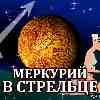Меркурий в Стрельце для Водолея (29.10-19.11.2025) прогноз для вашего знака