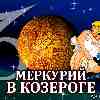 Меркурий в Козероге для Водолея (01.12–23.12.2023) прогноз для вашего знака зодиака