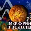 Меркурий в Водолее для Водолея (28.01-14.02.2025) прогноз для вашего знака