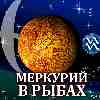 Меркурий в Рыбах для Водолея (14.02-03.03.2025) прогноз для вашего знака