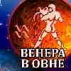 Венера в Овне для Водолея с 4 февраля 2025