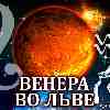 Венера во Льве для Водолея: прогноз для вашего знака с 25 августа по 19 сентября