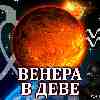 Венера в Деве для Водолея (05–29.08.2024) прогноз для вашего знака