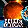 Венера в Весах для Водолея: прогноз для вашего знака с 14 октября по 7 ноября 2025