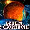 Венера в Скорпионе для Водолея (23.09–17.10.2024) прогноз для вашего знака зодиака