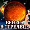 Венера в Стрельце для Водолея (17.10–11.11.2024) Прогноз для вашего знака