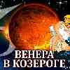 Венера в Козероге для Водолея (11.11–07.12.2024) прогноз для вашего знака зодиака