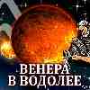 Венера в Водолее для Водолея (07.12.2024–03.01.2025) Прогноз для вашего знака зодиака