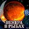 Венера в Рыбах для Водолея (03.01-04.02.2025) прогноз для вашего знака зодиака