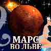 Марс во Льве для Водолея (04.11.2024-06.01.2025) прогноз для вашего знака зодиака
