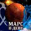 Марс в Деве для Водолея (10.07-27.08) прогноз для вашего знака зодиака