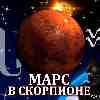 Марс в Скорпионе для Водолея (12.10-24.11) прогноз для вашего знака зодиака