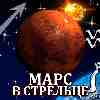 Марс в Стрельце для Водолея (04.11-15.12.2025) прогноз для вашего знака