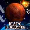 Марс в Водолее для Водолея (13.02-23.03) прогноз для вашего знака зодиака