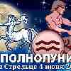 Гороскоп на полнолуние 4 июня ♒ Водолей