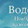 Гороскоп Водолея на ноябрь 2025: одна идея перевернёт вашу реальность...
