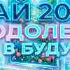 Водолей в мае 2026: Проводник новых смыслов и архитектуры будущего