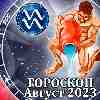Гороскоп Водолея на август 2023
