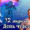 Гороскоп Водолея на День чудес 12 апреля 2023