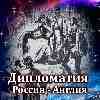 Сегодня в истории: 24 августа 1553 начало дипломатических отношений между Россией и Англией