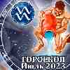 Гороскоп Водолея на июль 2023