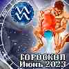 Гороскоп Водолея на июнь 2023