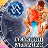 Гороскоп Водолея на май 2023
