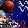 Гороскоп Водолея на период транзита Марса в Раке с 25 марта 2023
