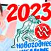 Новогоднее желание Водолея на 2023 год