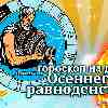 Водолей: гороскоп осеннего равноденствия