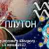 Гороскоп Водолеев:  возвращение Плутона в Козерога 11 июня