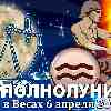 Водолей ♒ Полнолуние 6 апреля 2023