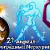 Гороскоп Водолея на период ретроградного Меркурия с 21 апреля 2023