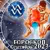 Гороскоп на сегодня Водолей | Гороскоп Водолея на сегодняшнийдень