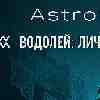 Водолей: Спокойная уверенность в праве быть собой без оправданий