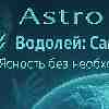 Водолей: День абсолютной самодостаточности
