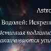 Водолей: День искренней аутентичности и внутренней свободы